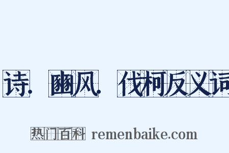 诗．豳风．伐柯反义词是什么意思的图片
